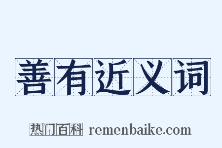 善有近义词是什么意思的图片